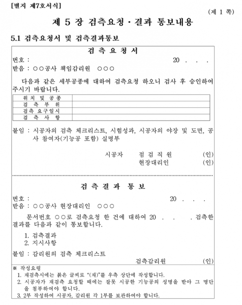 파일:검측요청∙결과 통보 서식 1.png