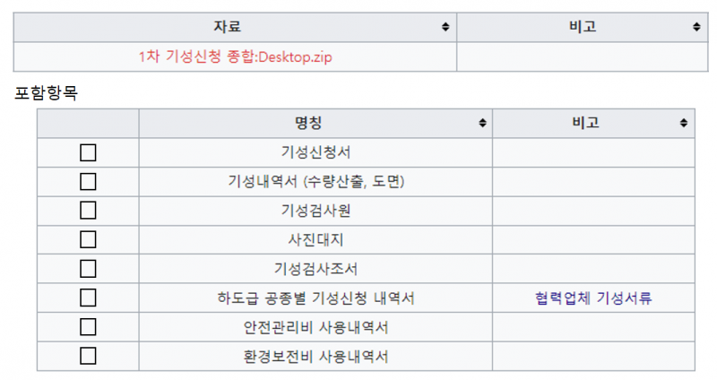 파일:기성청구 체크박스 예시.png