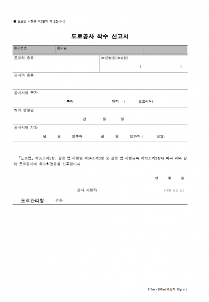 파일:도로공사 착수 신고서(도로법 시행규칙).png
