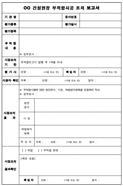파일:부적합시공 조치 보고서(서식).png