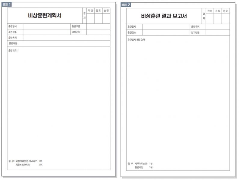 파일:비상훈련계획서 및 결과보고서.jpg