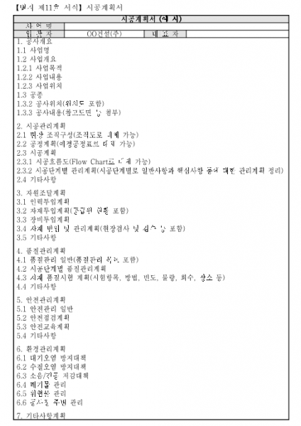 파일:서식11 시공계획서.png