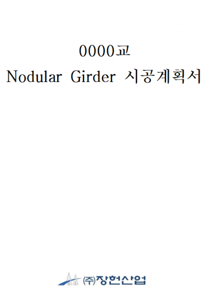 파일:시공계획서 표지 예시.png