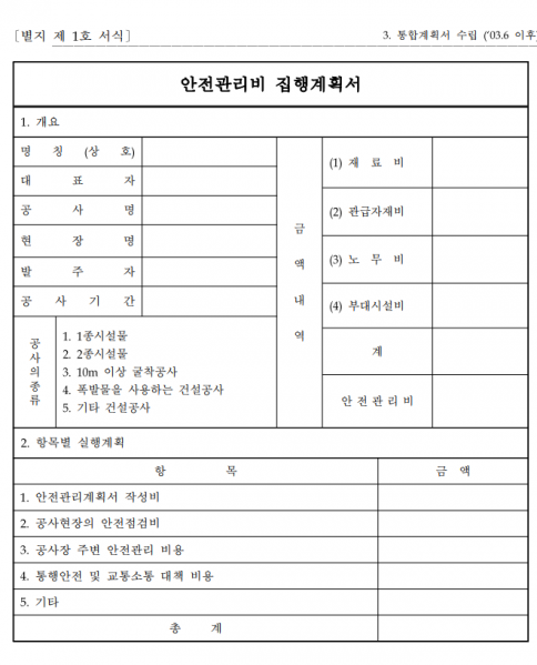 파일:안전관리 안전관리비 집행계획서.png