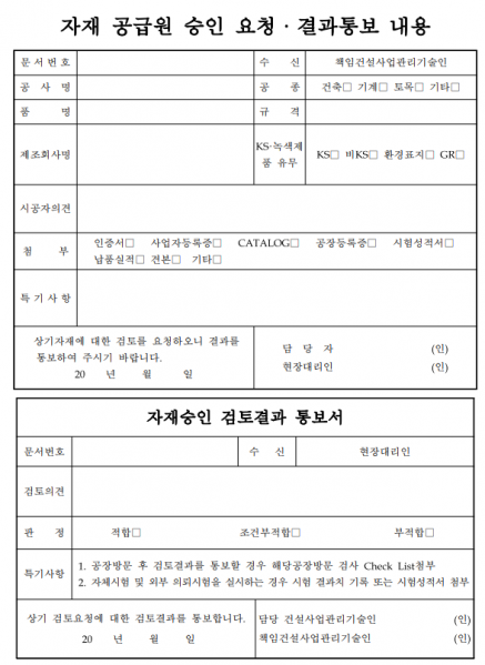 파일:자재 공급원 승인 요청 결과통보 내용.png