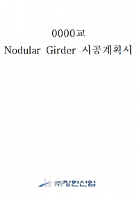 시공계획서 표지 예시.png